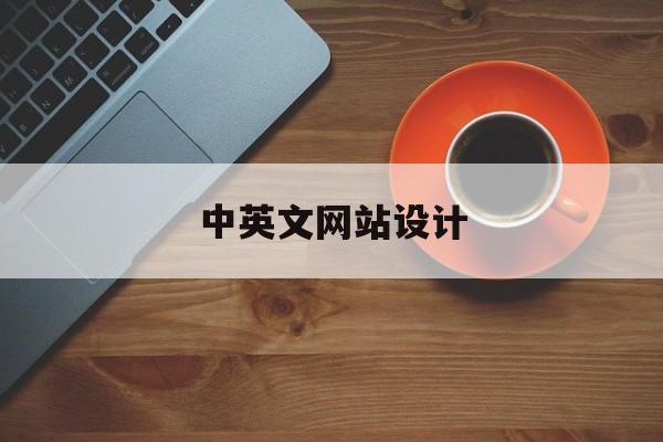 「中英文网站设计」设计网页英文