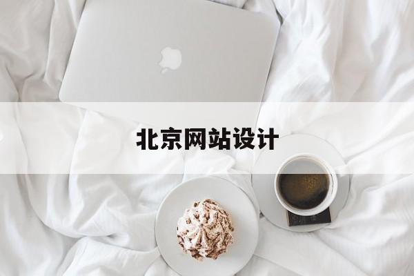 关于北京网站设计的信息