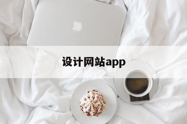 「设计网站app」设计网站官网