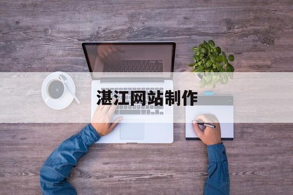「湛江网站制作」湛江网站制作报价