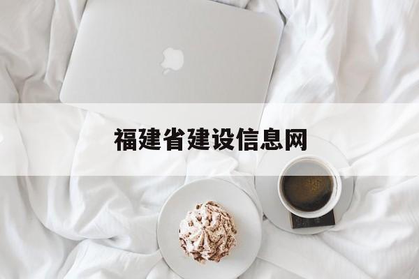 「福建省建设信息网」福建省建设信息中心