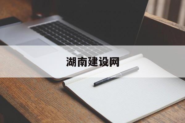 「湖南建设网」湖南建设局