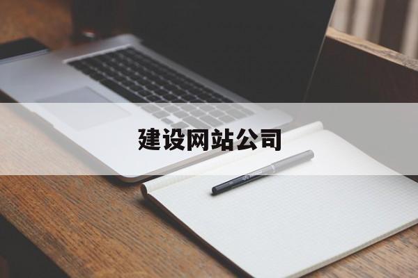 「建设网站公司」网站建设公司企业网站