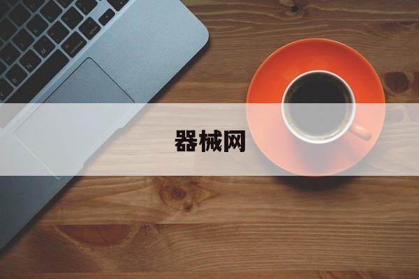 「器械网」二手医疗器械网