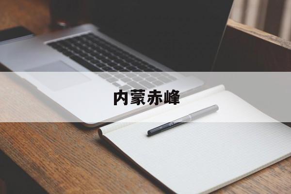 「内蒙赤峰」内蒙赤峰旅游攻略必玩的景点