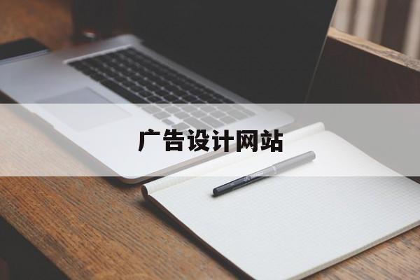 「广告设计网站」广告设计网页