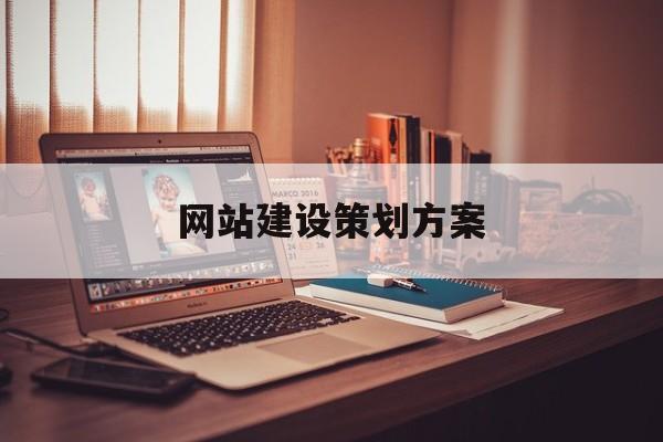 「网站建设策划方案」网站策划方案范文