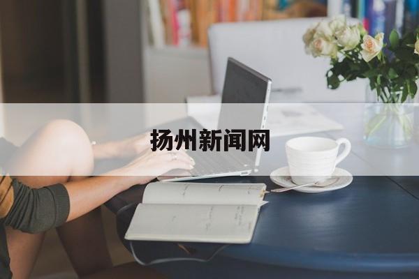 「扬州新闻网」扬州新闻网地址