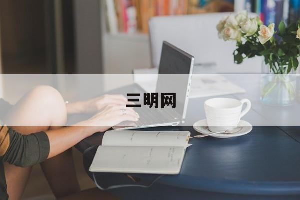 「三明网」三明网站