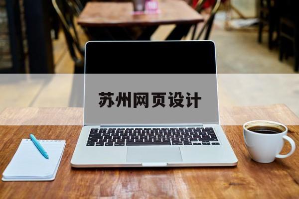 「苏州网页设计」苏州高端网站设计公司
