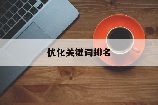 「优化关键词排名」优化关键词排名