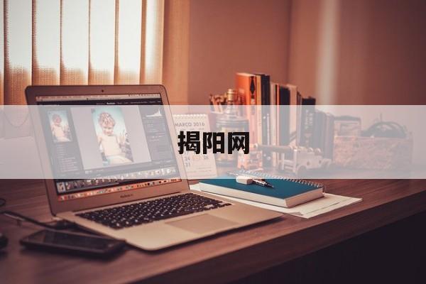 「揭阳网」揭阳网约车驾驶员资格证怎么办理