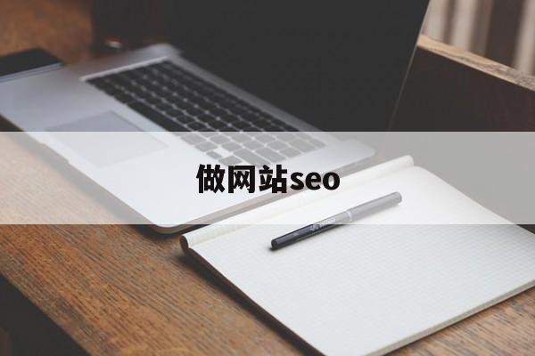 「做网站seo」做网站seo还有机会吗