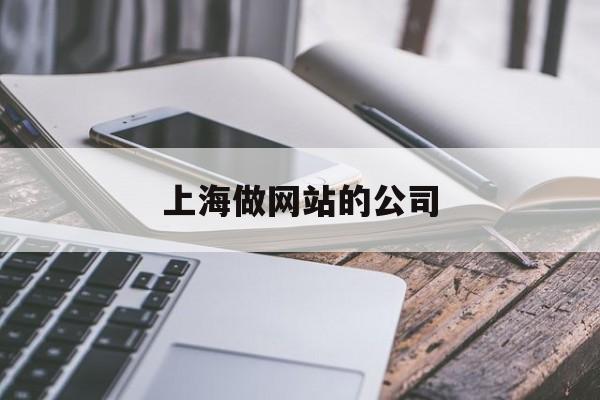 「上海做网站的公司」上海专门做网站