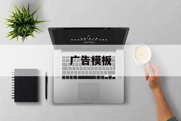 「广告模板」广告模板图片