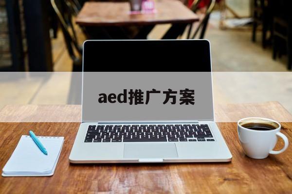 「aed推广方案」aed宣传文案