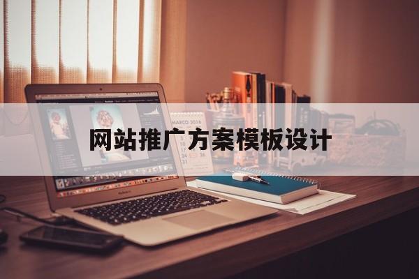 「网站推广方案模板设计」广告推广方案模板