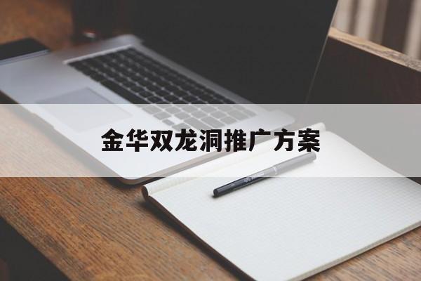 「金华双龙洞推广方案」金华双龙洞宣传视频