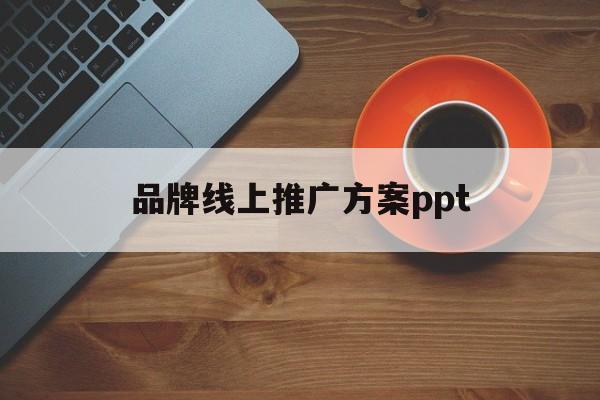 「品牌线上推广方案ppt」新品牌线上推广方案