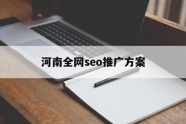 「河南全网seo推广方案」郑州网站优化推广
