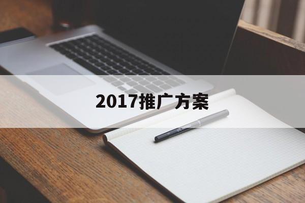 「2017推广方案」推广方案 filetypeppt