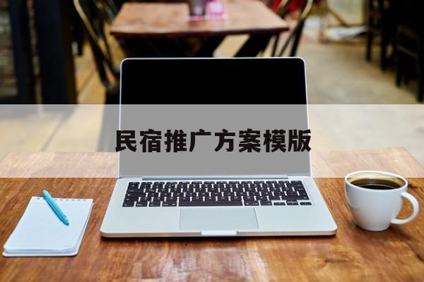 「民宿推广方案模版」民宿推广方式