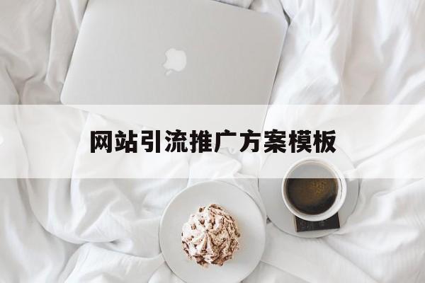 「网站引流推广方案模板」推广项目引流网站