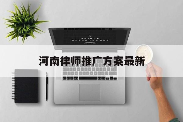 「河南律师推广方案最新」律师事务所推广方案
