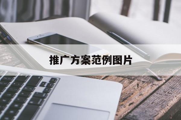 「推广方案范例图片」推广方案范例图片大全