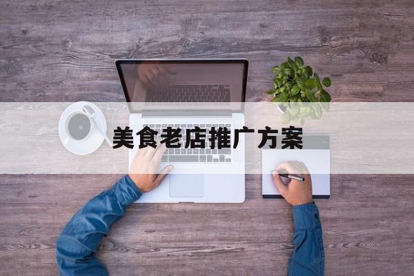 「美食老店推广方案」美食城推广方案