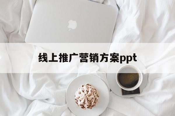 「线上推广营销方案ppt」营销策略线上推广