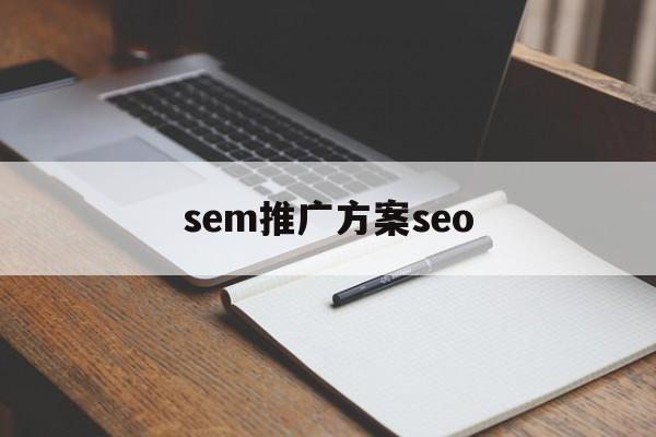 「sem推广方案seo」sem推广方案ppt