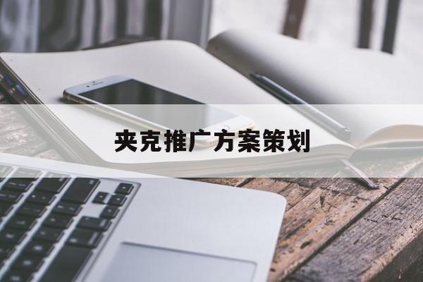 「夹克推广方案策划」夹克推广方案策划工作