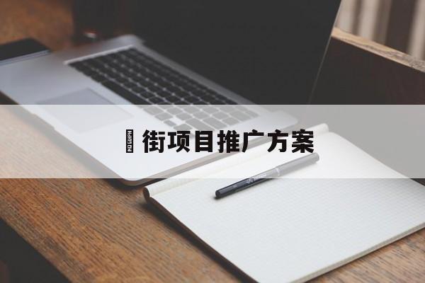 「罍街项目推广方案」罍街宣传片