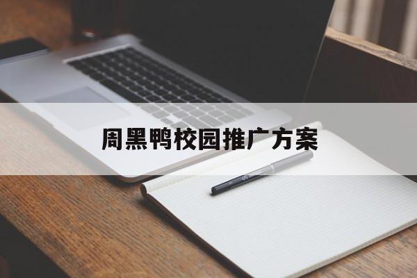 「周黑鸭校园推广方案」周黑鸭广告宣传