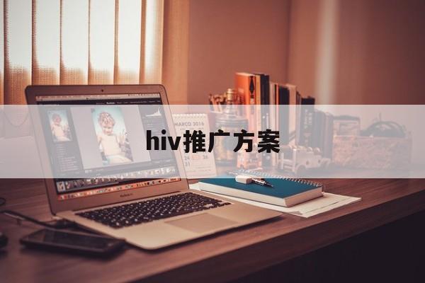 「hiv推广方案」hiv治愈项目