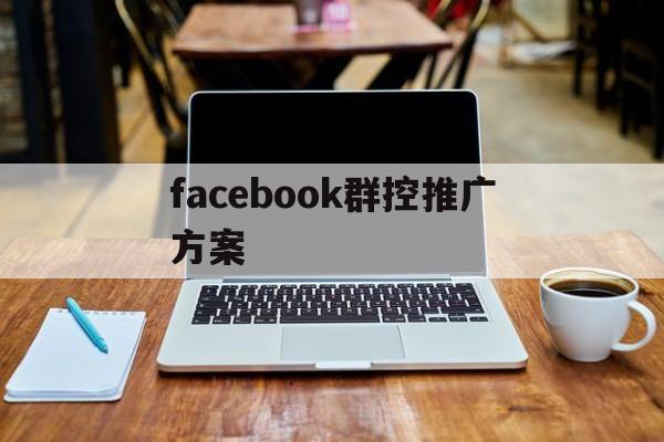 「facebook群控推广方案」facebook 推广案例