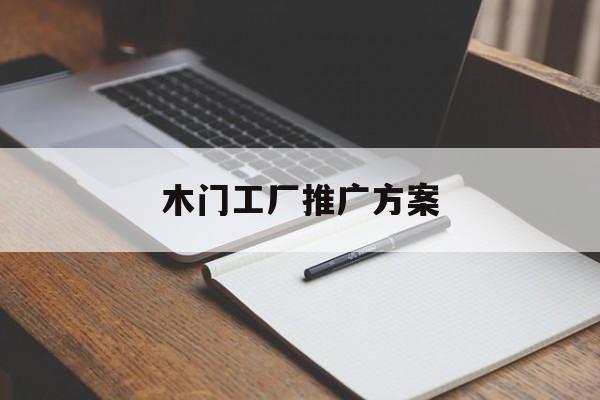 「木门工厂推广方案」木门新品推广方案