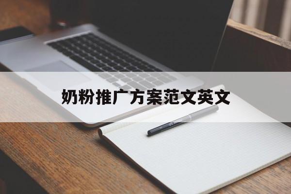 「奶粉推广方案范文英文」奶粉推广方案范文英文大全