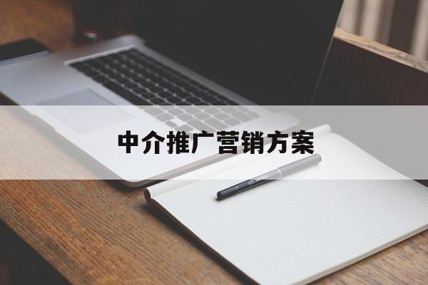 「中介推广营销方案」中介信息怎么推广