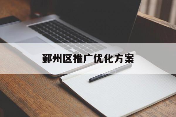 「鄞州区推广优化方案」鄞州区热销营销型网站建设