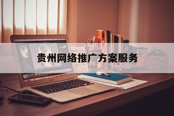 「贵州网络推广方案服务」贵州网站建设推广