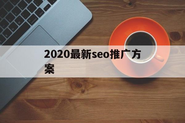 「2020最新seo推广方案」seo推广计划书