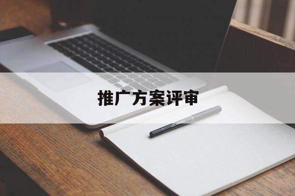 「推广方案评审」推广方案评估