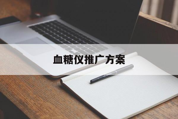 「血糖仪推广方案」血糖仪推销话术