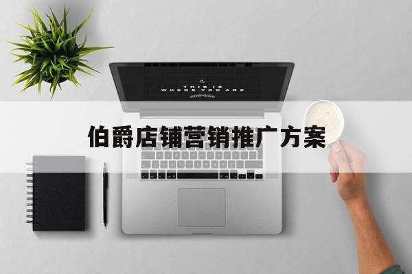 「伯爵店铺营销推广方案」新店铺营销推广方案