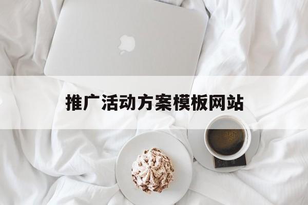 「推广活动方案模板网站」产品推广方案模板