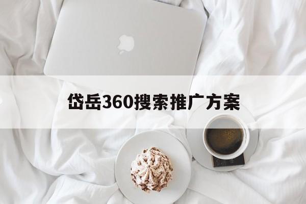 「岱岳360搜索推广方案」百度360推广