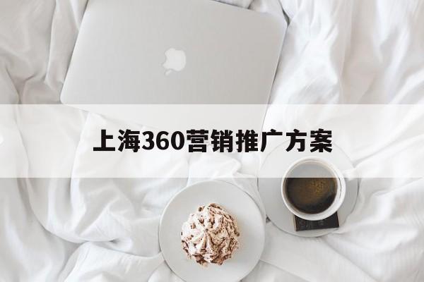 「上海360营销推广方案」上海360推广公司
