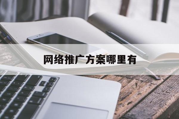 「网络推广方案哪里有」制定网络推广方案